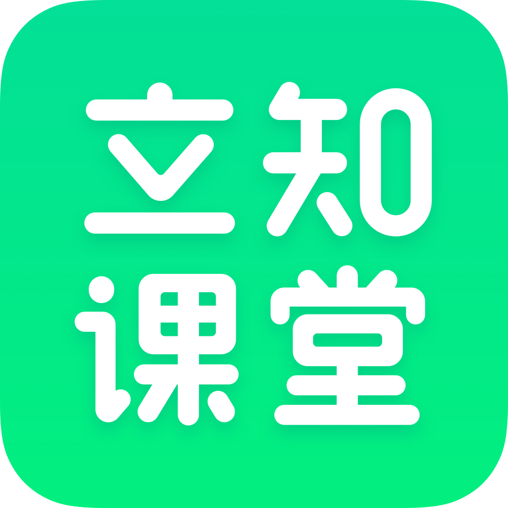 立知课堂手机版