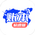 账本极速版图标