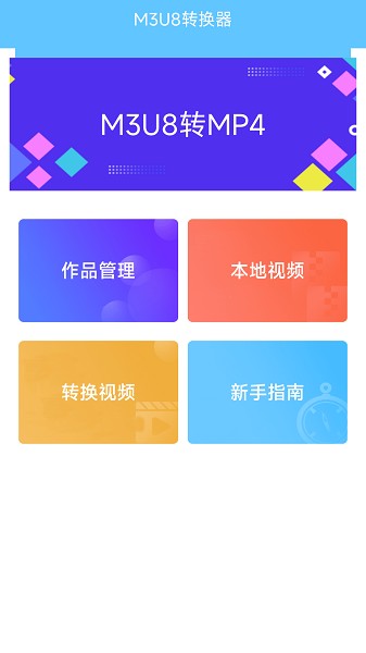 m3u8转换器app图3