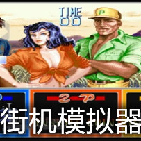 街机模拟器手机版图标