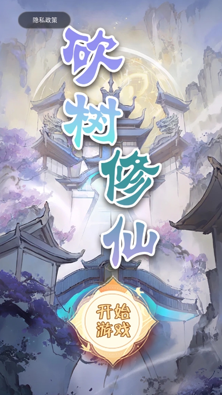 砍树修仙图3