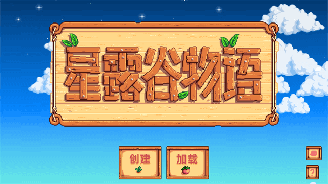 星露谷物语最新版本图3