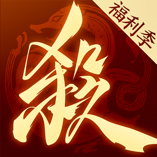 三国杀一将成名九游版
