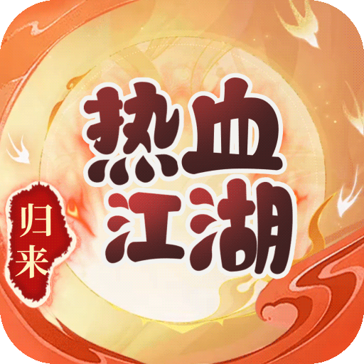 热血江湖归来绿色版