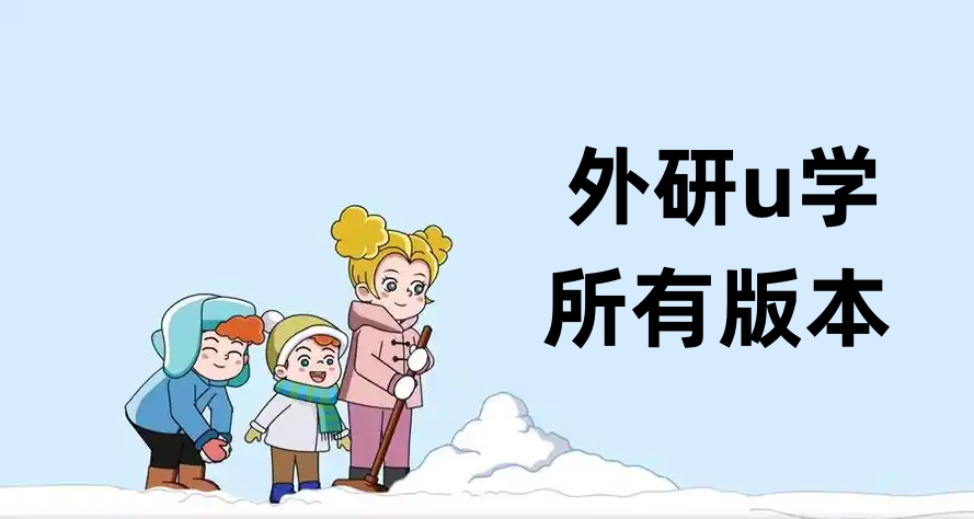 外研U学所有版本大全