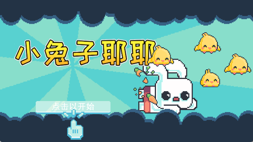 小兔子耶耶游戏