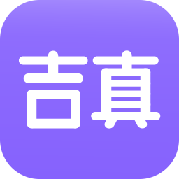 吉真紫微斗数图标