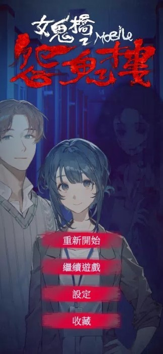 女鬼桥2:怨鬼楼图1
