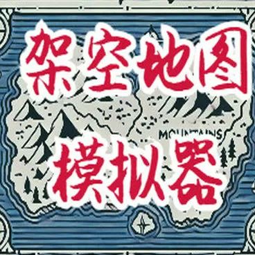 架空地图模拟器(免费)