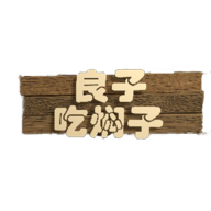 良子吃焖子最新版