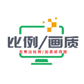 203ycomrm画质比例工具箱