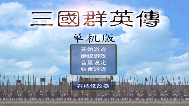 三国群英传单机版图2