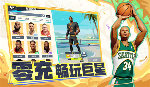 全明星街球派对测试服图2
