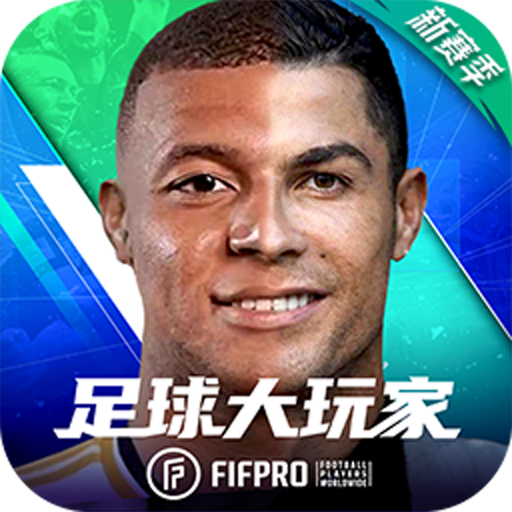 足球大玩家内置菜单版