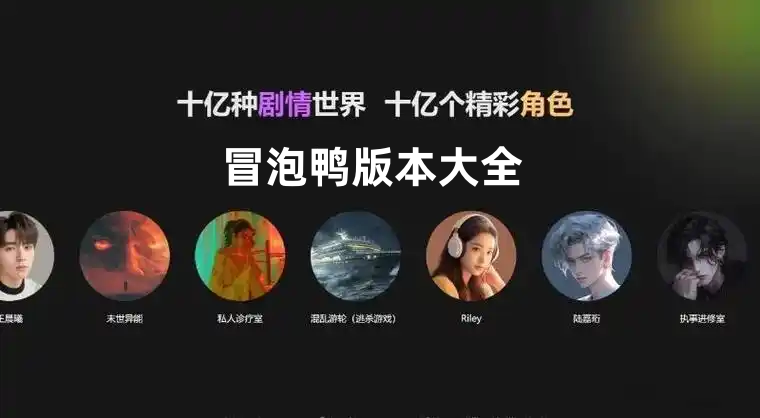 冒泡鸭版本大全