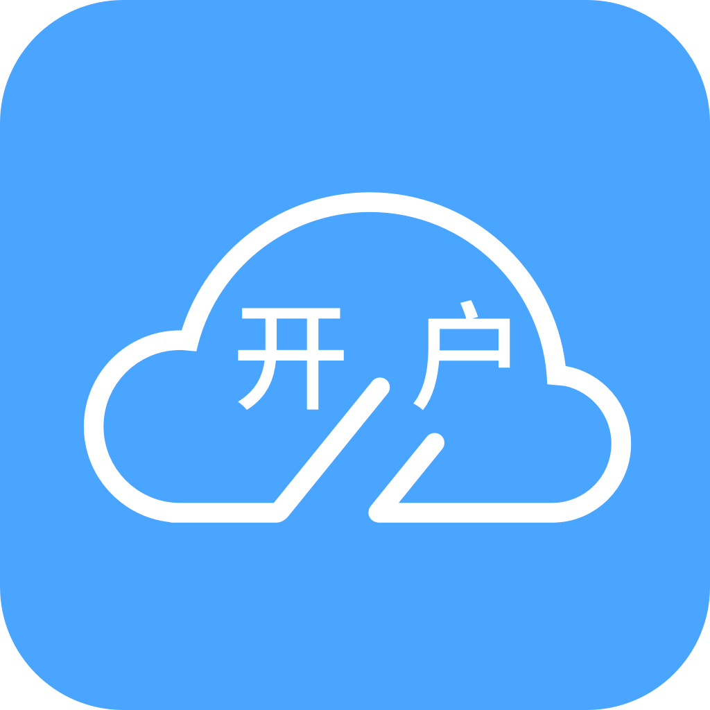 期货开户云app