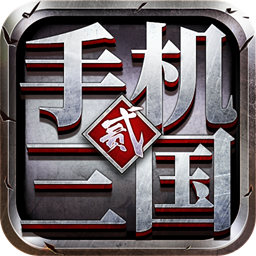 手机三国2九游