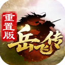 同人精忠报国岳飞传内购版