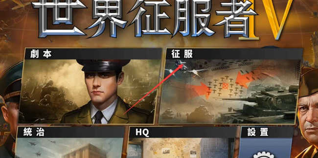 世界征服者4源计划v版