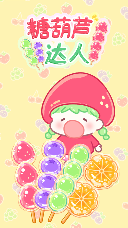 糖葫芦达人汉化版图1
