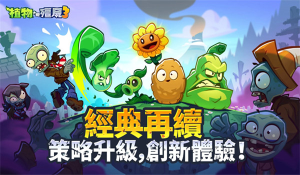 植物大战僵尸3重制版破解版18.0.6图3