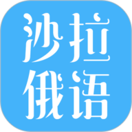 沙拉俄语最新版图标
