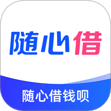 随心借钱呗app最新版本