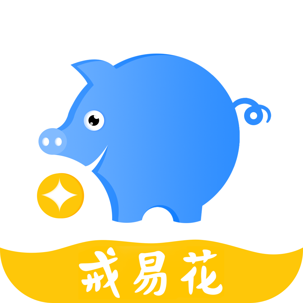 戒易花贷款app