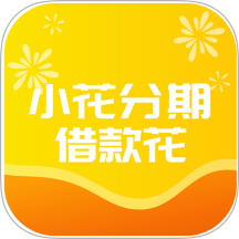 小花借钱app
