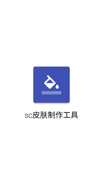 sc皮肤制作工具2025最新版图1