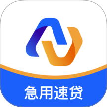 急用速贷