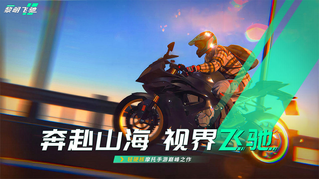 黎明飞驰图3