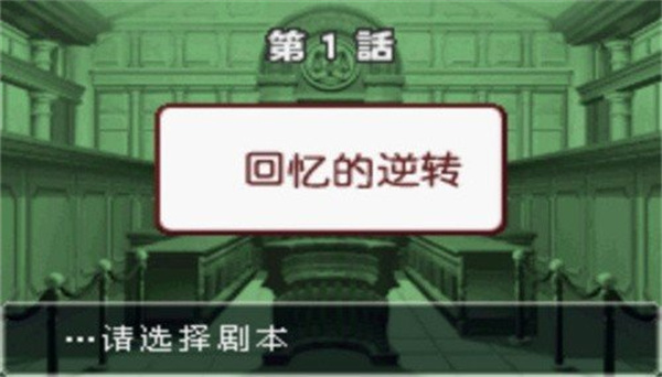 逆转裁判3全部通关版图2