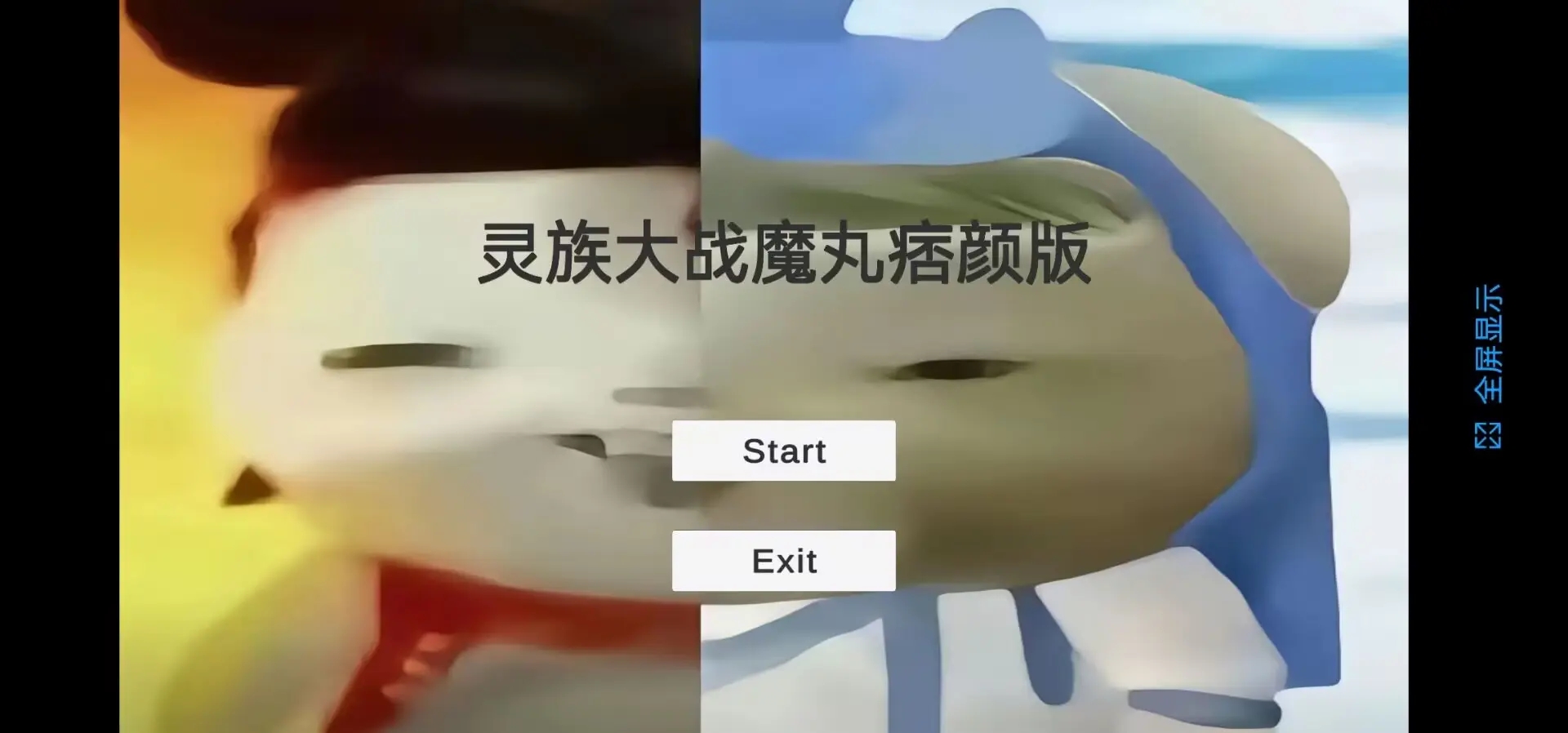 灵珠大战魔丸图3
