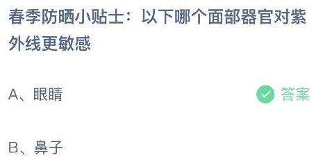 春季防晒小贴士:以下哪个面部器官对紫外线更敏感？