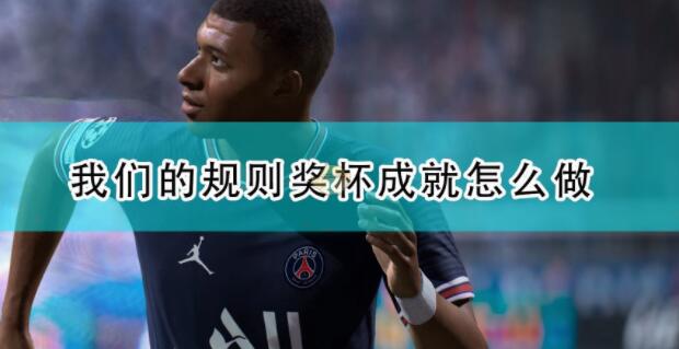 FIFA22我们的规则奖杯成就完成方法