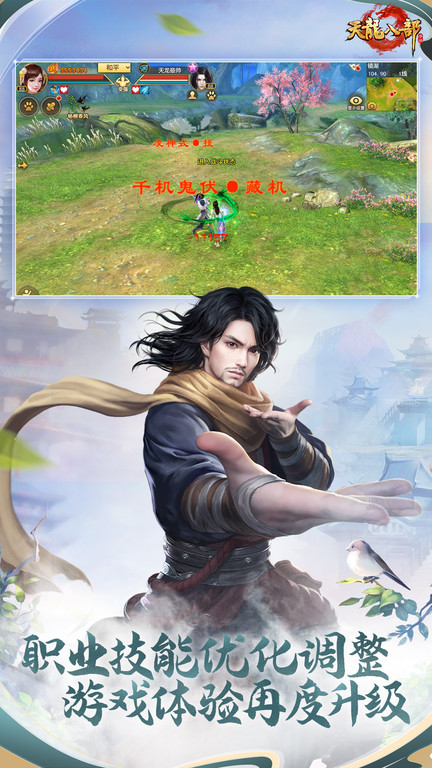 天龙八部手游