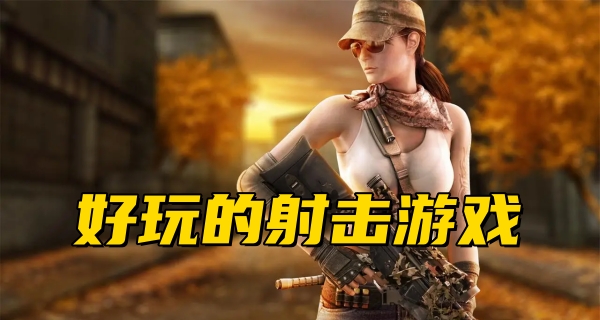 好玩的射击游戏