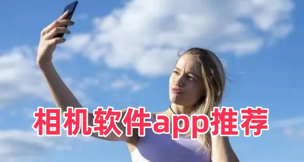 相机软件app推荐