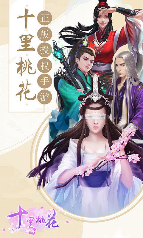十里桃花手游图3