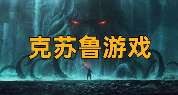 克苏鲁游戏