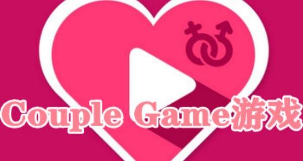 couplegame游戏