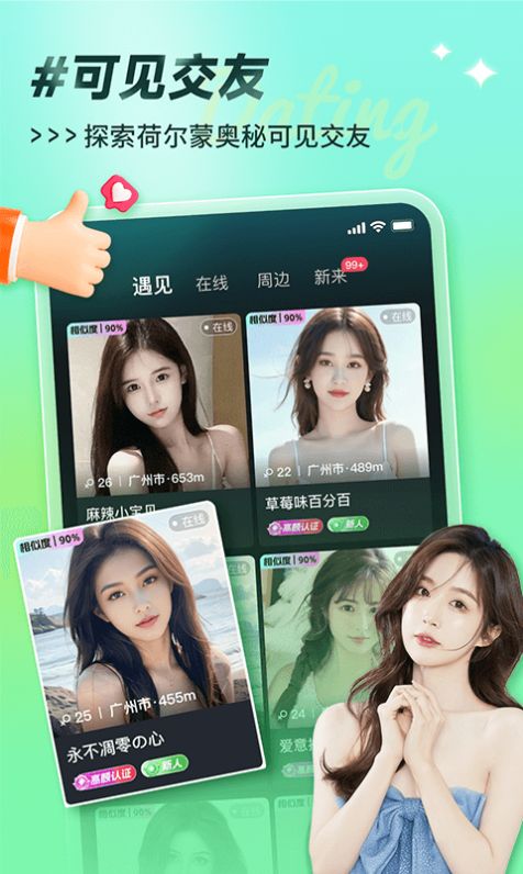 可见交友app