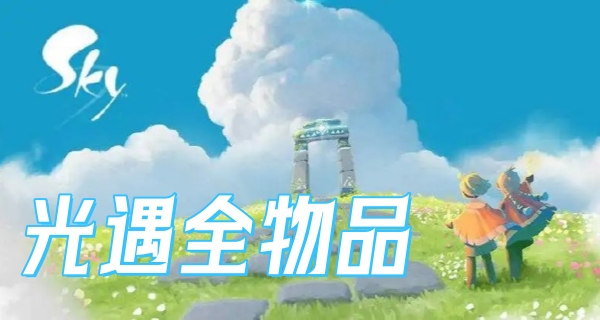 光遇全物品