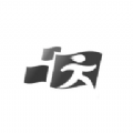 先阅图标
