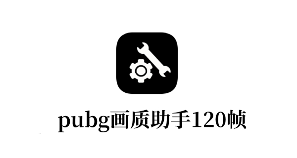 pubg画质助手120帧