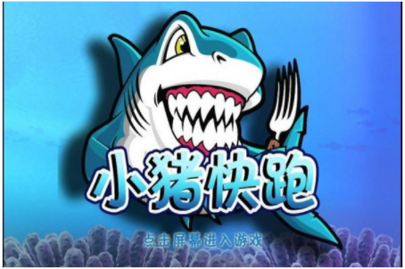 小猪快跑游戏