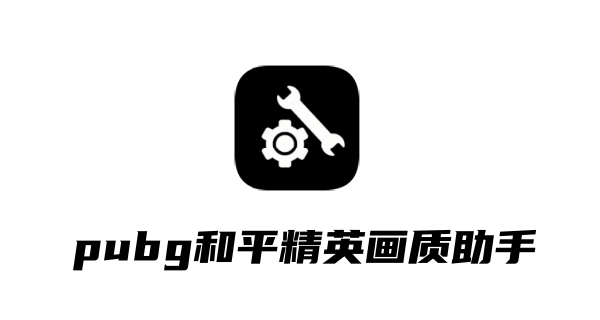 和平精英画质助手