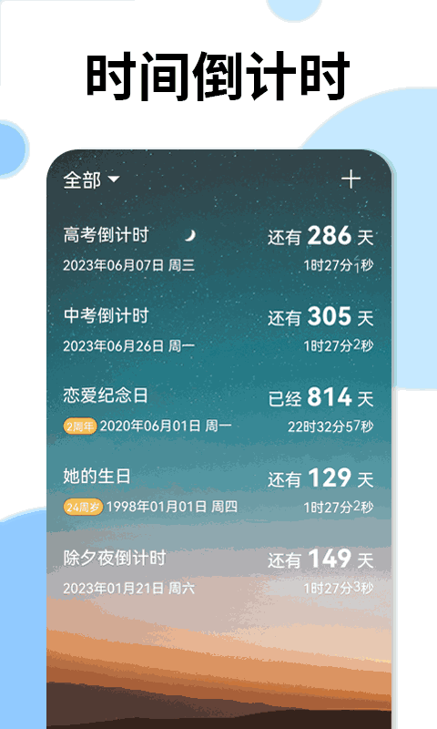 时间倒计时app