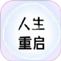人生重启计划图标